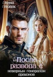 Читать книгу После развода с неверным генералом драконов (СИ), автор Новак Нина После развода с неверным генералом драконов (СИ) - Новак Нина