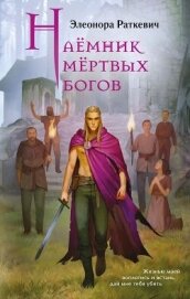Читать книгу Наёмник мёртвых богов, автор Раткевич Элеонора Генриховна Наёмник мёртвых богов - Раткевич Элеонора Генриховна