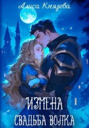 Читать книгу Измена. Свадьба волка, автор Князева Алиса Измена. Свадьба волка - Князева Алиса