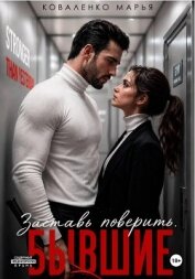 Читать книгу Заставь поверить. Бывшие, автор Коваленко Мария Сергеевна Заставь поверить. Бывшие - Коваленко Мария Сергеевна