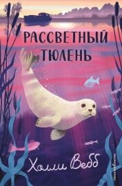 Читать книгу Рассветный тюлень, автор Вебб Холли Рассветный тюлень - Вебб Холли