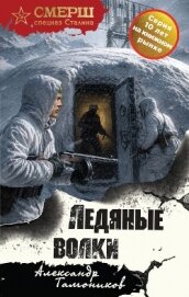 Читать книгу Ледяные волки, автор Тамоников Александр Александрович Ледяные волки - Тамоников Александр Александрович