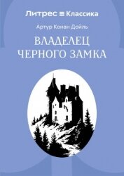 Читать книгу Владелец Черного замка, автор Конан Дойль Артур Владелец Черного замка - Конан Дойль Артур