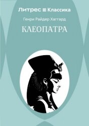 Читать книгу Клеопатра, автор Хаггард Генри Райдер Клеопатра - Хаггард Генри Райдер