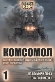 Читать книгу КОМСОМОЛ. Трилогия (СИ), автор Войлошникова Ольга КОМСОМОЛ. Трилогия (СИ) - Войлошникова Ольга