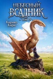 Читать книгу Небесный всадник 4 (СИ), автор Кири Кирико Небесный всадник 4 (СИ) - Кири Кирико