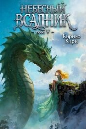 Читать книгу Небесный всадник 5 (СИ), автор Кири Кирико Небесный всадник 5 (СИ) - Кири Кирико
