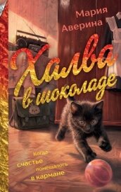 Читать книгу Халва в шоколаде, автор Аверина Мария Халва в шоколаде - Аверина Мария
