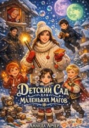 Читать книгу Детский сад для маленьких магов, автор Арчер Аманда Детский сад для маленьких магов - Арчер Аманда