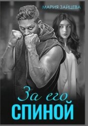 Читать книгу За его спиной, автор Зайцева Мария За его спиной - Зайцева Мария