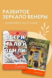 Читать книгу Разбитое зеркало Венеры. Комплект из 2 книг, автор Мартинес Лайла Разбитое зеркало Венеры. Комплект из 2 книг - Мартинес Лайла