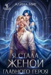 Читать книгу Я стала женой главного героя (СИ), автор Миг Алина Я стала женой главного героя (СИ) - Миг Алина