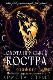 Читать книгу Охота при свете костра (ЛП), автор Стрит Криста Охота при свете костра (ЛП) - Стрит Криста