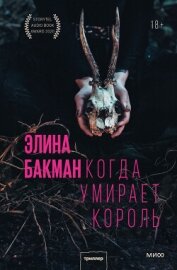 Читать книгу Когда умирает король, автор Бакман Элина Когда умирает король - Бакман Элина