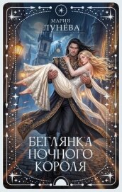 Читать книгу Беглянка ночного короля, автор Лунёва Мария Беглянка ночного короля - Лунёва Мария