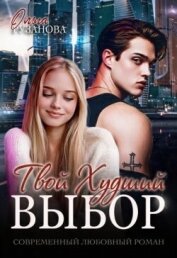 Читать книгу Твой худший выбор (СИ), автор Рузанова Ольга Твой худший выбор (СИ) - Рузанова Ольга