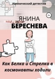 Читать книгу Как Белка и Стрелка в космонавты ходили, автор Береснева Янина Олеговна Как Белка и Стрелка в космонавты ходили - Береснева Янина Олеговна