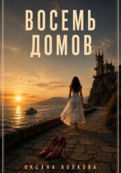 Читать книгу Восемь домов, автор Волкова Оксана Андреевна Восемь домов - Волкова Оксана Андреевна