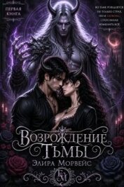 Читать книгу Возрождение тьмы (СИ), автор Морвейс Элира Возрождение тьмы (СИ) - Морвейс Элира