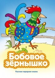 Читать книгу Бобовое зернышко, автор Народное творчество (Фольклор) Бобовое зернышко - Народное творчество (Фольклор)