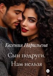 Читать книгу Сын подруги. Нам нельзя, автор Паризьена Евгения Сергеевна Сын подруги. Нам нельзя - Паризьена Евгения Сергеевна