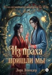 Читать книгу Из праха пришли мы, автор Левендер Лора Из праха пришли мы - Левендер Лора
