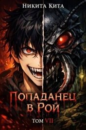 Читать книгу Кровавая жатва (СИ), автор Кита Никита Кровавая жатва (СИ) - Кита Никита