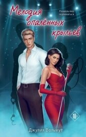 Читать книгу Мелодия опаленных крыльев, автор Вольмут Джулия Мелодия опаленных крыльев - Вольмут Джулия