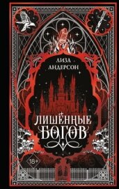 Читать книгу Лишенные богов, автор Андерсон Лиза Лишенные богов - Андерсон Лиза