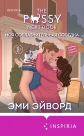 Читать книгу Моя соблазнительная соседка, автор Эйворд Эми Моя соблазнительная соседка - Эйворд Эми