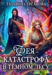 Читать книгу Фея – катастрофа в Темном лесу. Книга 1 (СИ), автор Серганова Татьяна Фея – катастрофа в Темном лесу. Книга 1 (СИ) - Серганова Татьяна
