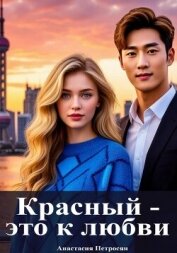 Читать книгу Красный — это к любви, автор Петросян Анастасия Красный — это к любви - Петросян Анастасия