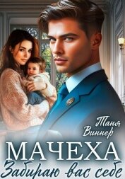 Читать книгу Мачеха. Забираю вас себе, автор Виннер Таня Мачеха. Забираю вас себе - Виннер Таня
