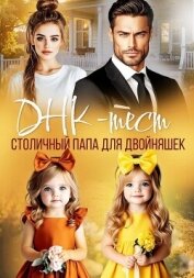 Читать книгу ДНК-тест. Столичный папа для двойняшек, автор Озерова Катя ДНК-тест. Столичный папа для двойняшек - Озерова Катя