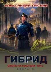 Читать книгу Гибрид. Книга 15. Охота на мастера. Том 2, автор Лисина Александра Гибрид. Книга 15. Охота на мастера. Том 2 - Лисина Александра
