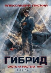 Читать книгу Гибрид. Книга 14. Охота на мастера. Том 1, автор Лисина Александра Гибрид. Книга 14. Охота на мастера. Том 1 - Лисина Александра