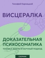 Читать книгу Висцералка и доказательная психосоматика: техника, факты и научный подход. Сборник, автор Кармацкий Тимофей Висцералка и доказательная психосоматика: техника, факты и научный подход. Сборник - Кармацкий Тимофей