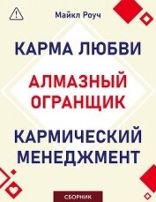 Читать книгу Алмазный Огранщик. Кармический менеджмент. Карма любви. Сборник, автор Роуч Майкл Алмазный Огранщик. Кармический менеджмент. Карма любви. Сборник - Роуч Майкл
