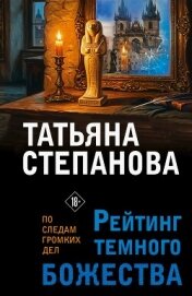 Читать книгу Рейтинг темного божества, автор Степанова Татьяна Рейтинг темного божества - Степанова Татьяна