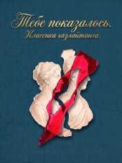 Читать книгу Тебе показалось. Классика газлайтинга, автор Достоевский Федор Михайлович Тебе показалось. Классика газлайтинга - Достоевский Федор Михайлович