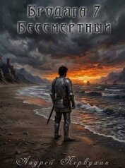 Читать книгу Бессмертный (СИ), автор Первухин Андрей Евгеньевич Бессмертный (СИ) - Первухин Андрей Евгеньевич