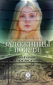 Читать книгу Заложницы вождя, автор Баюканский Анатолий Борисович Заложницы вождя - Баюканский Анатолий Борисович
