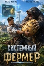 Читать книгу Системный фермер. Тетралогия (СИ), автор Аржанов Алексей Системный фермер. Тетралогия (СИ) - Аржанов Алексей