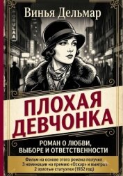 Читать книгу Плохая девчонка, автор Дельмар Винья Плохая девчонка - Дельмар Винья