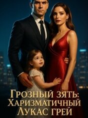 Читать книгу Грозный зять: Харизматичный Лукас Грей. Книга 2, автор Jiuzhou Mu Грозный зять: Харизматичный Лукас Грей. Книга 2 - Jiuzhou Mu