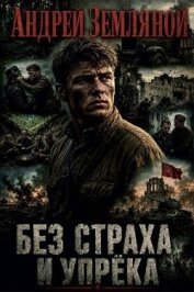 Читать книгу Без страха и упрёка. Дилогия (СИ), автор Земляной Андрей Борисович Без страха и упрёка. Дилогия (СИ) - Земляной Андрей Борисович