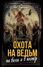 Читать книгу Охота на ведьм. На вилы и в костер, автор Канторович Яков Абрамович Охота на ведьм. На вилы и в костер - Канторович Яков Абрамович