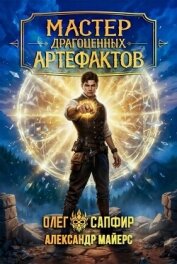 Читать книгу Мастер драгоценных артефактов 6 (СИ), автор Майерс Александр Мастер драгоценных артефактов 6 (СИ) - Майерс Александр