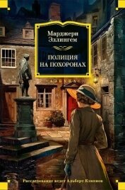 Читать книгу Полиция на похоронах, автор Аллингем (Аллингхэм) Марджери (Марджори) Полиция на похоронах - Аллингем (Аллингхэм) Марджери (Марджори)