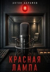 Читать книгу Красная лампа, автор Абрамов Антон Красная лампа - Абрамов Антон